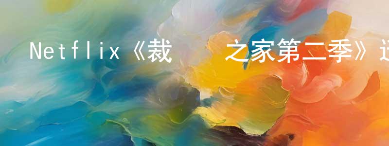 曹存岳的動漫綜藝大全,Netflix《裁縫師之家第二季》迅雷下載/在線觀看/百度云-靈異/驚悚-美劇天堂
